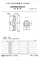 HB7150.7-1995大型系列组合夹具其它件连接杆.pdf