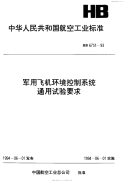 HB6751-1993军用飞机环境控制系统通用试验要求.pdf