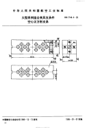 HB7144.4-1995大型系列组合夹具支承件空心正方形支承.pdf