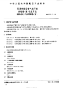 HB6783.11-1993军用机载设备气候环境试验箱(室)检定方法爆炸性大气试验箱(室).pdf