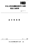 HB6537-1991连杆快卸锁.pdf