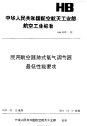 HB6651-1992民用航空器肺式氧气调节器最低性能要求.pdf