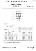 HB7028.25-1994夹具通用元件压紧件浮动压块.pdf