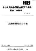 HB6458-1990飞机部件结合交点公差.pdf