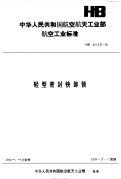 HB6539-1991轻型密封快卸锁.pdf