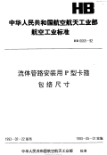 HB6665-1992流体管路安装用P型卡箍包络尺寸.pdf