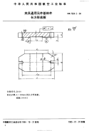 HB7024.2-1994夹具通用元件基体件长方形底板.pdf