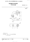 HB7028.14-1994夹具通用元件压紧件弓形压板.pdf