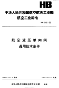 HB6456-1990航空液压单向阀通用技术条件.pdf