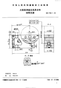 HB7149.1-1995大型系列组合夹具合件回转支座.pdf