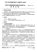 HB6167.6-1989民用飞机机载设备环境条件和试验方法振动试验.pdf