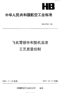 HB6733-1993飞机零部件和整机涂漆工艺质量控制.pdf