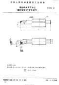 HB6958-1994数控机床用可转位螺钉夹紧90°盲孔镗刀.pdf