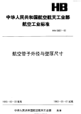 HB6662-1992航空管子外径与壁厚尺寸.pdf