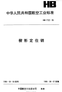 HB7132-1995楔形定位销.pdf