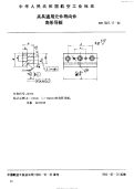 HB7027.17-1994夹具通用元件导向件角形导板.pdf