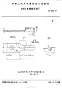 HB6985-1994175°CB型矩形端子.pdf