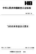 HB7082-1994飞机机体系留设计要求.pdf