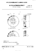 HB682-1992加工轻合金用镶齿套式面铣刀D=250～315mm.pdf