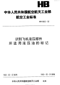 HB6663-1992识别飞机液压部件所适用液压油的标记.pdf