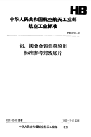 HB6578-1992铝、镁合金铸件检验用标准参考射线底片(不提供底片).pdf