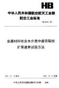 HB6626-1992金属材料在含水介质中疲劳裂纹扩展速率试验方法.pdf