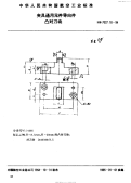 HB7027.10-1994夹具通用元件导向件凸对刀块.pdf