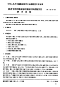 HB6167.8-1989民用飞机机载设备环境条件和试验方法防水试验.pdf