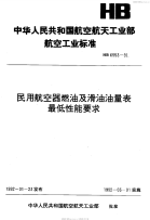 HB6553-1991民用航空器燃油及滑油油量表最低性能要求.pdf