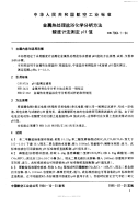 HB7064.1-1994金属热处理盐浴化学分析方法酸度计法测定pH值.pdf