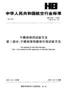 HB7056.1-2004干膜润滑剂试验方法第1部分干膜润滑剂膜层外观试验方法.pdf