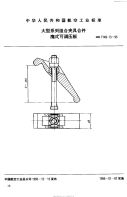 HB7149.13-1995大型系列组合夹具合件鹰式可调压板.pdf