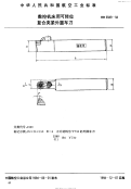 HB6949-1994数控机床用可转位复合夹紧外圆车刀.pdf