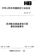 HB7106-1994民用航空器温度指示器最低性能要求.pdf