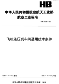 HB6496-1991飞机液压刹车阀通用技术条件.pdf