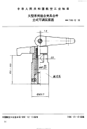 HB7149.12-1995大型系列组合夹具合件立式可调压紧器.pdf