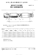 HB6971-1994装有无扩口内外锥管嘴的2组棉线编织软管.pdf