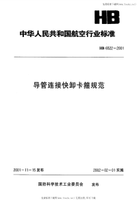 HB6522-2001导管连接快卸卡箍规范.pdf