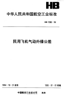 HB7086-1994民用飞机气动外缘公差.pdf