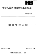 HB7039-1994制造管理大纲.pdf