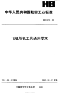 HB6872-1993飞机随机工具通用要求.pdf