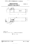 HB6954-1994数控机床用可转位压板夹紧90°偏头外圆车刀.pdf