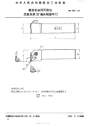 HB6955-1994数控机床用可转位压板夹紧90°偏头端面车刀.pdf