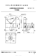 HB7144.17-1995大型系列组合夹具支承件V形角铁.pdf