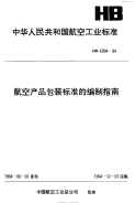 HB6994-1994航空产品包装标准的编制指南.pdf