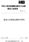 HB6588-1992航空工业档案主题标引规则.pdf