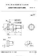 HB7035-1994抗剪型干涉配合连接平头螺栓.pdf