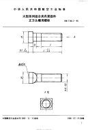 HB7148.2-1995大型系列组合夹具紧固件正方头槽用螺栓.pdf