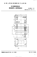 HB6828.1-1993冷冲模典型组合弹压卸料A型典型组合.pdf