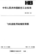 HB7061-1994飞机座舱用硅橡胶薄膜.pdf